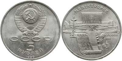 СССР 5 рублей 1990 Матенадаран, город Ереван КМ 259 медно-никель 4527-1133