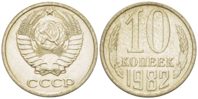 СССР 10 КОПЕЕК 1982 Федорин 155 KM 130 медь никель цинк UNC 3955-1014
