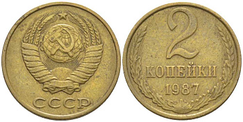 СССР 2 КОПЕЙКИ 1987 Федорин 145 KM 127а латунь 116-551