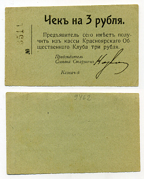 Красноярск 3 Рубля ND Чек. Красноярский общественный клуб Рябченко № 21236р бумага 451-385-2-2