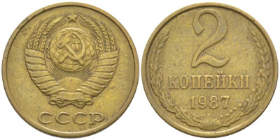 СССР 2 КОПЕЙКИ 1987 Федорин 145 KM 127а латунь 116-551