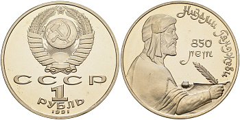 СССР 1 рубль 1991 850 лет со дня рождения Низами Гянджеви KM 284 медно-никель PROOF 1099-1-42