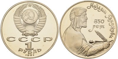 СССР 1 рубль 1991 850 лет со дня рождения Низами Гянджеви KM 284 медно-никель PROOF 1099-1-42