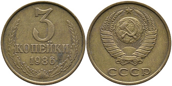 СССР 3 КОПЕЙКИ 1986 Федорин 206 KM 128а алюминиевая бронза 95-837