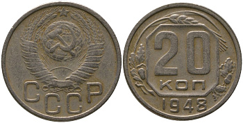 СССР 20 копеек 1948 KM 118, Schon 67 медно-никель 4546-131