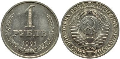 СССР 1 РУБЛЬ 1991 М KM 134a.2 медь никель цинк aUNC 4394-723
