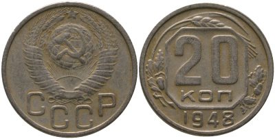 СССР 20 копеек 1948 KM 118, Schon 67 медно-никель 4546-131