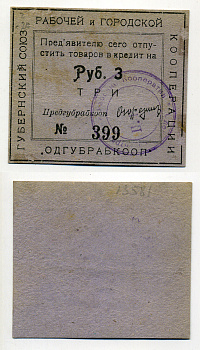 Одесский 3 рубля ND Губернский союз рабочей и городской кооперации "Одгубрабкооп". Предъявителю сего.. Рябченко 7937 картон 438-7-2-1