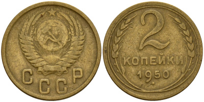 СССР 2 копейки 1950 Федорин 94 алюминиевая бронза 4154-1236
