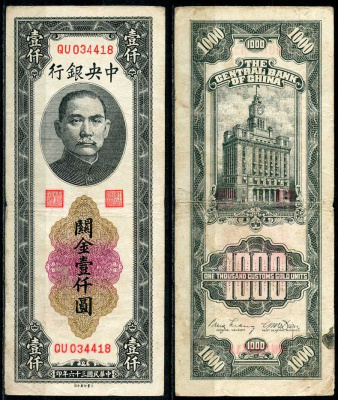 Китай 1000 золотых таможенных единиц 1947 центральный банк, Сунь Ятсен Pick 339 бумага 7485-11-1-2