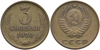 СССР 3 КОПЕЙКИ 1970 Федорин 154 KM 128a алюминиевая бронза 95-1045