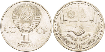 СССР 1 РУБЛЬ 1981 РОССИЙСКО-БОЛГАРСКИЙ СОВМЕСТНЫЙ ПОЛЁТ В КОСМОС, ДРУЖБА НАВЕКИ KM 189.1 медно-никель 4185-224
