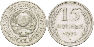 СССР 15 КОПЕЕК 1925 KM 87 серебро 155-623