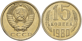 СССР 15 копеек 1980 Федорин 148 медно-никель 4597-741