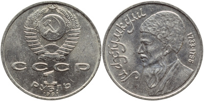 СССР 1 рубль 1991 Махтумкули (1733-1798) KM 283 медно-никель 4394-142