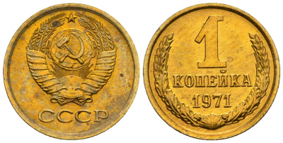 СССР 1 копейка 1971 KM 126а алюминиевая бронза aUNC 4608-1243