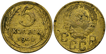 СССР 5 копеек 1940 Федорин 42 алюминиевая бронза 4176-1045