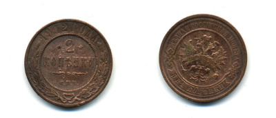 РОССИЯ 2 КОПЕЙКИ 1912 СПБ 51-1125