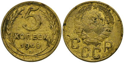 СССР 5 копеек 1940 Федорин 42 алюминиевая бронза 4176-1045