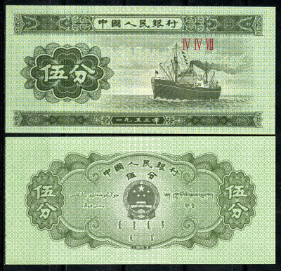 Китай 5 фенов 1953 теплоход, в серии три римские цифры Pick 862 b (2)  бумага  UNC (пресс) 446-86-2-3