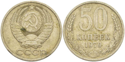 СССР 50 КОПЕЕК 1979 Федорин 46, ЗВЕЗДА С ШИРОКИМИ ЛУЧАМИ KM 133а.2 медь никель цинк 3851-1211