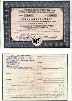 Акционерное общество открытого типа чековый инвестиционный фонд "МН ФОНД" сертификат акций выдан на владение обыкновенными именными акциями в количестве 10 (десяти) штук 1993 номинальная стоимость одной акции 1000 (одна тысяча) рублей, серия В-003 бумага 