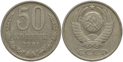 СССР 50 КОПЕЕК 1981 KM 133а.2, Федорин 48 медь никель цинк 181-245