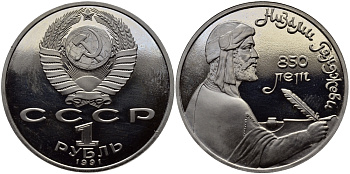 СССР 1 рубль 1991 850 лет со дня рождения Низами Гянджеви KM 284 медно-никель PROOF 1515-613