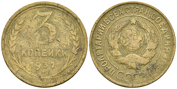 СССР 3 копейки 1932 Федорин 25 алюминиевая бронза 4176-736