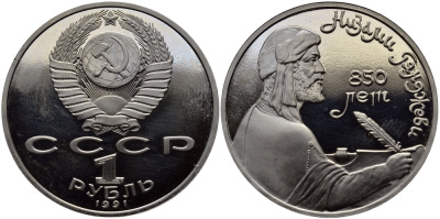 СССР 1 рубль 1991 850 лет со дня рождения Низами Гянджеви KM 284 медно-никель PROOF 1515-613