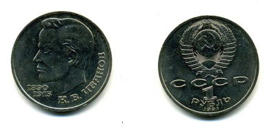 СССР 1 рубль 1991 100 лет со дня рождения Константина Иванова (1890-1915) KM 282 медно-никель 79-414