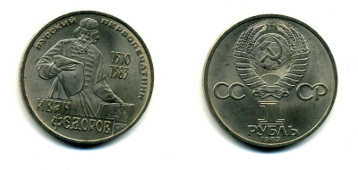 СССР 1 рубль 1983 И. Федоров (1510-1583) KM 193.1 медно-никель 79-636