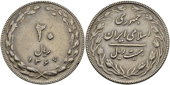 ИРАН 20 РИАЛОВ 1988 ГОД 1367, ИСЛАМСКАЯ РЕСПУБЛИКА KM 1236 медно-никель 3333-1245
