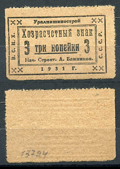 Свердловск (Екатеринбург) 3 копейки 1931 Уралмашинострой. Хозрасчетный знак Рябченко 17636 р бумага 000-00-00