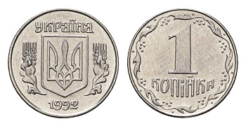 Украина 1 копейка 1992 KM 6a нержавеющая сталь UNC 4665-232
