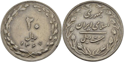 ИРАН 20 РИАЛОВ 1988 ГОД 1367, ИСЛАМСКАЯ РЕСПУБЛИКА KM 1236 медно-никель 3333-1245