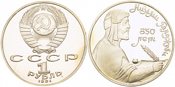 СССР 1 рубль 1991 850 лет со дня рождения Низами Гянджеви KM 284 медно-никель PROOF 1082-3-22