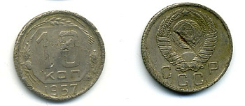 СССР 10 КОПЕЕК 1957 Федорин 122, КМ 123 медно-никель 26-456