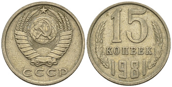 СССР 15 копеек 1981 Федорин 150 медно-никель 4147-128
