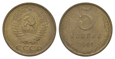 СССР 5 копеек 1961 Y 129a латунь 3459-1043
