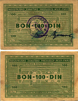 Хорватия 100 динаров 1946 лагерные деньги (купоны), в оплату за труд заключенных, для покупки товаров в столовой, лагеря для военнопленных и предателей, с рукописной подписью начальника лагеря бумага 8616-4-1-2