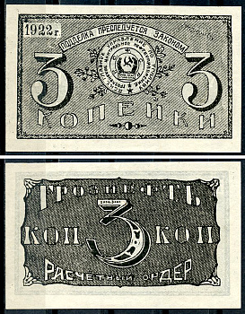 Грозный. Терская область 3 копейки золотом 1922 Грозненское центральное нефтяное управление "Грознефть". Расчетный ордер Кардаков 7.26.39 (1,5 дойчмарки), Рябченко 6027  бумага   438-64-2-1