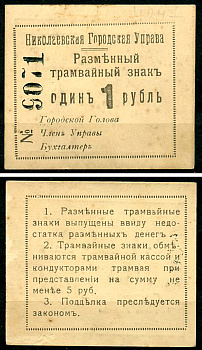 Николаев, Херсонская губерния 1 рубль ND (1918) Николаевская Городская Управа. Разменный трамвайный знак. Кардаков 5.44.8  бумага   437-86-4-1