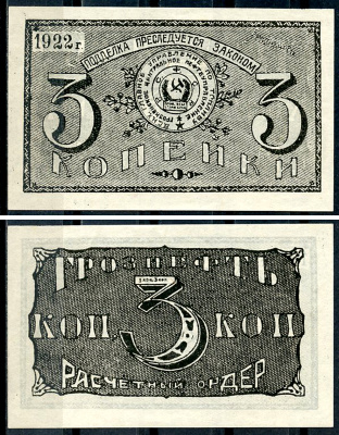Грозный. Терская область 3 копейки золотом 1922 Грозненское центральное нефтяное управление "Грознефть". Расчетный ордер Кардаков 7.26.39 (1,5 дойчмарки), Рябченко 6027  бумага   438-64-2-1