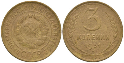 СССР 3 копейки 1931 KM 93 алюминиевая бронза 4150-546