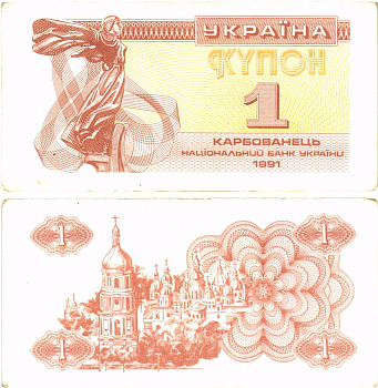 Украина 1 карбованец (купон) 1991 водяной знак под ультрафиолетом Pick 81 a (2)  бумага   8614-56-1-1