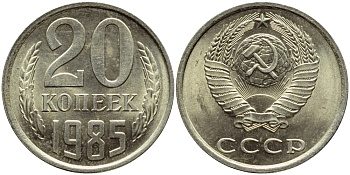 СССР 20 КОПЕЕК 1985 Федорин 155 KM 132 медь никель цинк 4395-147