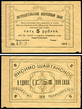 Висимо-Шайтанск, Пермская губерния 5 рублей 1919 Висимо-Шайтанское Потребительское Общество. Потребительский авансовый знак. Бланк Рябченко 17915р  бумага   439-81-3-2