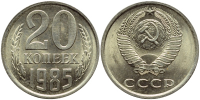 СССР 20 КОПЕЕК 1985 Федорин 155 KM 132 медь никель цинк 4395-147