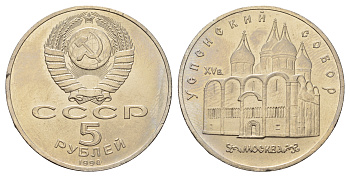 СССР 5 рублей 1990 Успенский собор, Москва XV век KM 246 медно-никель 4386-135